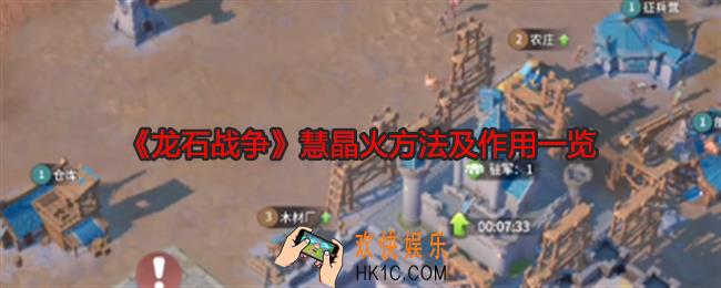 龙石战争慧晶是什么