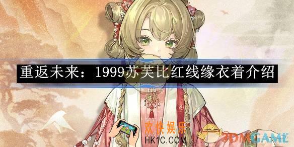 重返未来：1999苏芙比红线缘衣着介绍