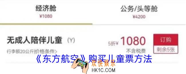 东方航空怎么买儿童票