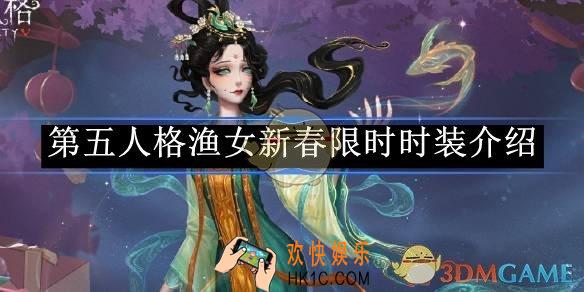 第五人格渔女新春限时时装介绍