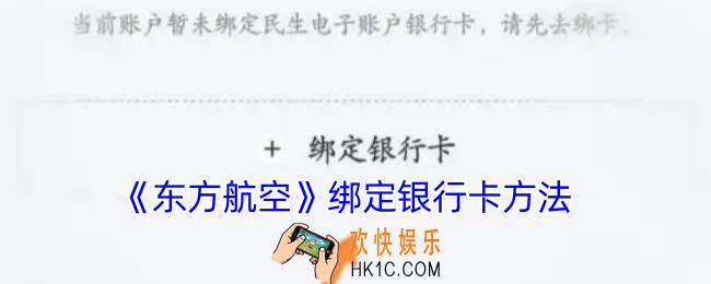 东方航空怎么绑定银行卡