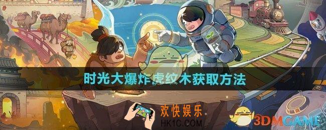 时光大爆炸虎纹木怎么获得