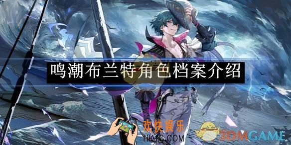 鸣潮布兰特角色档案介绍