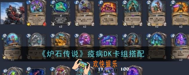 炉石传说疫病DK卡组怎么搭配