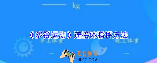 多锐app怎么连接体重秤