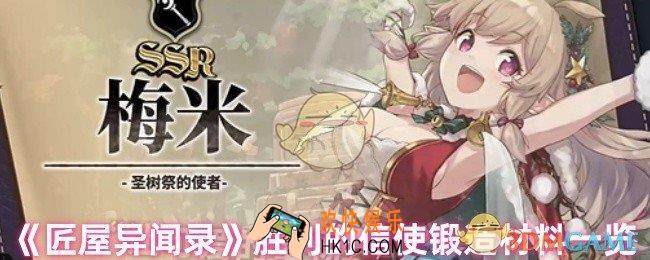 匠屋异闻录胜利的信使锻造需要什么材料