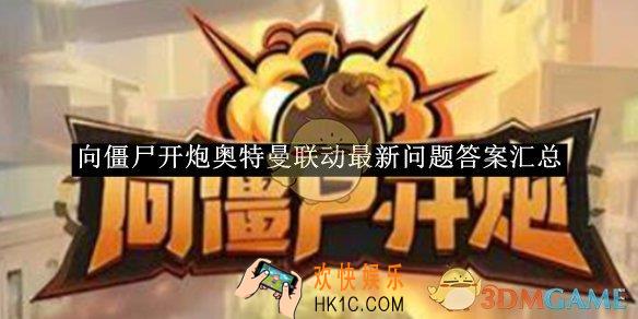 向僵尸开炮奥特曼联动最新问题答案汇总