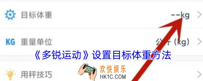 多锐运动怎么设置目标体重