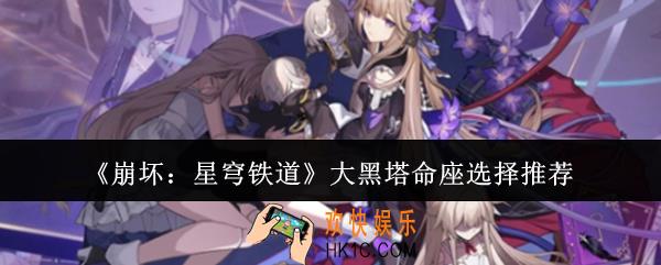 崩坏星穹铁道大黑塔命座怎么选