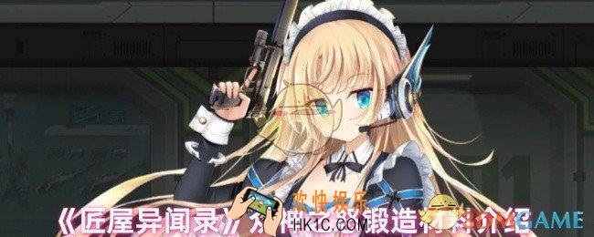 匠屋异闻录众神之怒锻造需要什么材料