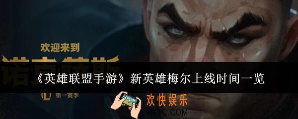 英雄联盟手游新英雄梅尔什么时候上线