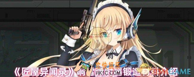匠屋异闻录响雷弹射器锻造需要什么材料