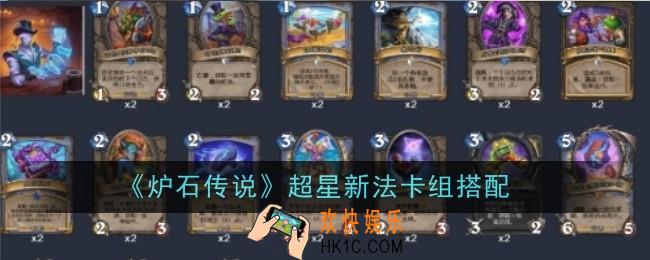 炉石传说超星新法卡组怎么样