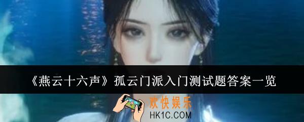 燕云十六声孤云门派入门测试题答案是什么