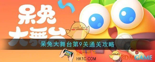 保卫萝卜4呆兔大舞台第9关怎么过