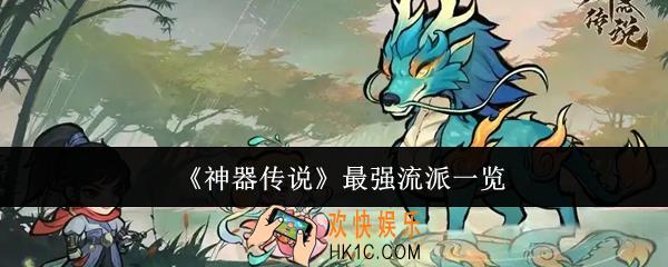 神器传说最强流派有哪些