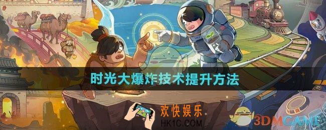 时光大爆炸技术怎么提升