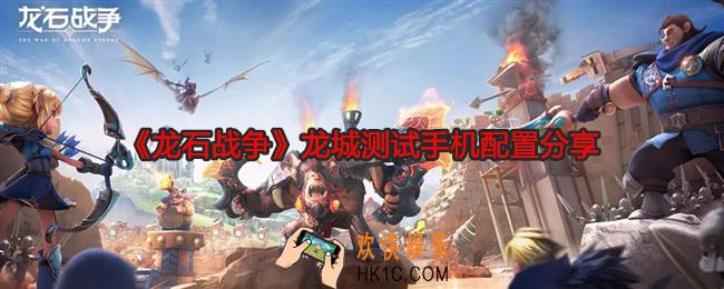 龙石战争龙城测试什么手机能玩