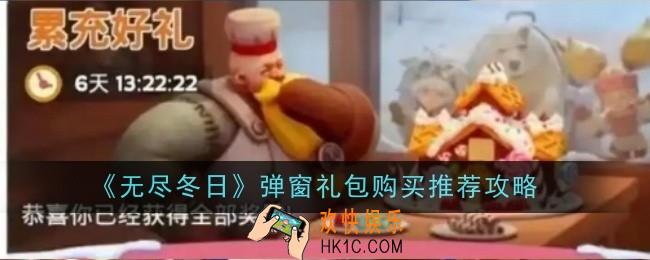 无尽冬日弹窗礼包购买推荐什么