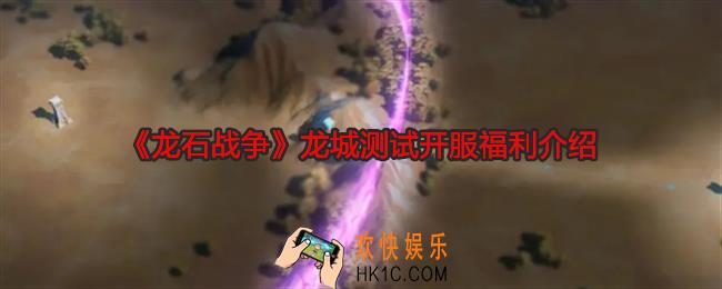龙石战争龙城测试开服福利是什么