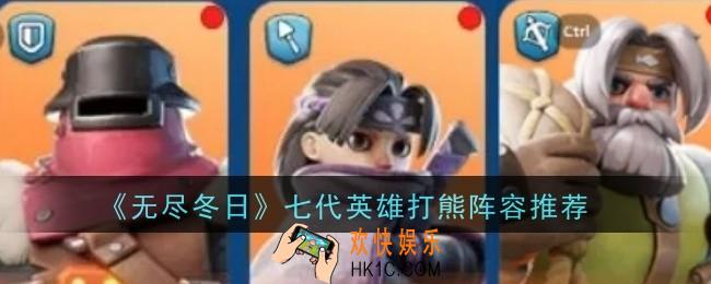 无尽冬日七代英雄打熊阵容推荐什么