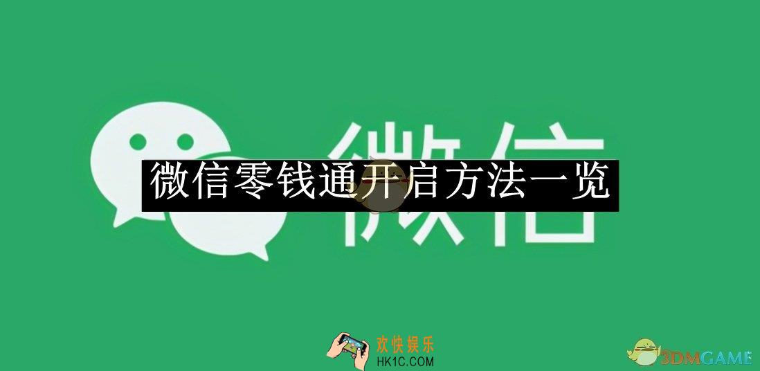 微信零钱通开启方法一览