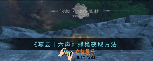 燕云十六声蜂巢怎么获取