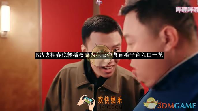 B站央视春晚转播权成为独家弹幕直播平台入口一览