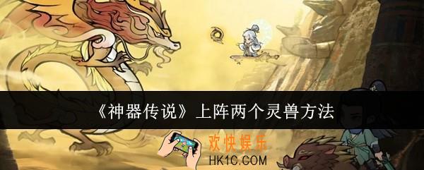 神器传说怎么上阵两个灵兽
