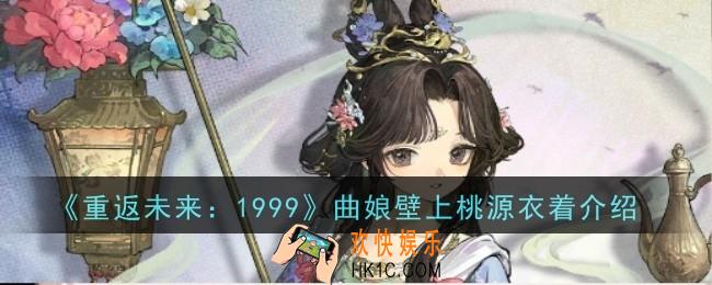 重返未来曲娘壁上桃源衣着怎么样