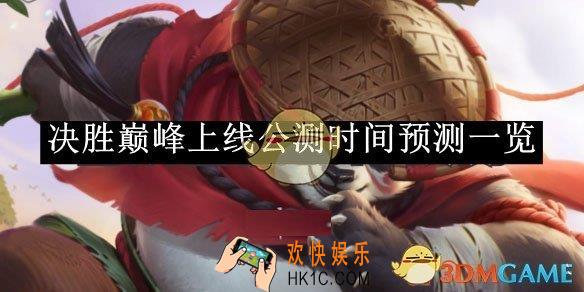 决胜巅峰上线公测时间预测一览