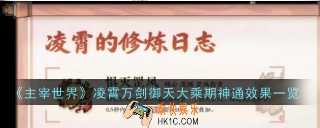 主宰世界凌霄万剑御天大乘期神通效果是什么