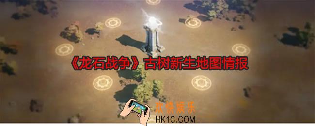 龙石战争古树新生怎么打