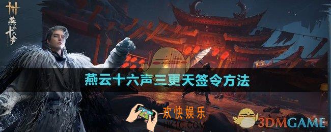 燕云十六声三更天怎么签令