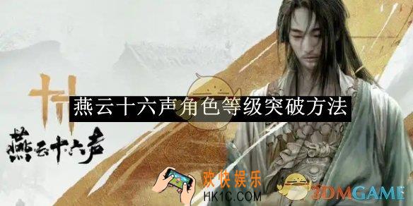燕云十六声角色等级突破方法介绍