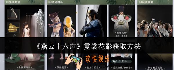 燕云十六声霓裳花影怎么获取