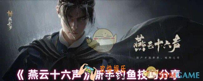 燕云十六声新手怎么钓鱼