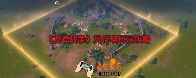 龙石战争风行塔怎么玩