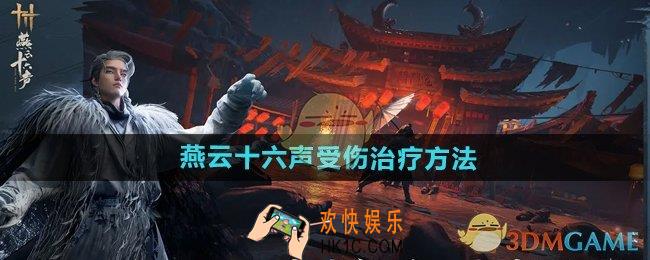 燕云十六声受伤怎么治疗