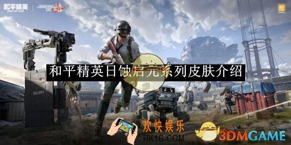 和平精英日蚀启元系列皮肤介绍