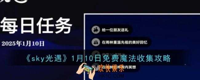 光遇1月10日每日任务做法是什么