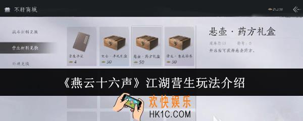 燕云十六声江湖营生怎么玩