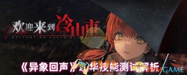 异象回声瑛华技能怎么样