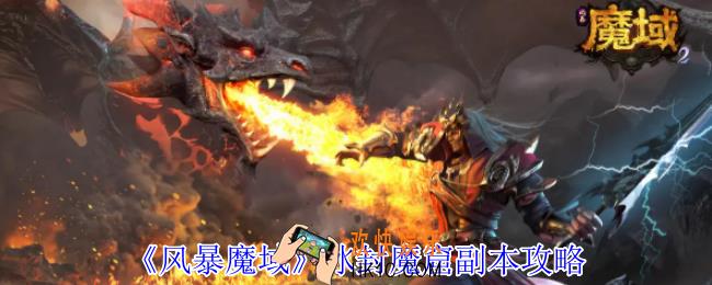 风暴魔域冰封魔窟副本怎么打