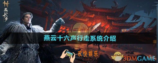 燕云十六声行走怎么操作