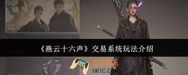 燕云十六声交易系统怎么玩