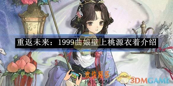 重返未来：1999曲娘壁上桃源衣着介绍