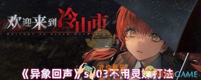 异象回声s403不用灵媒怎么打