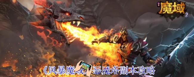 风暴魔域恶魔塔副本怎么打