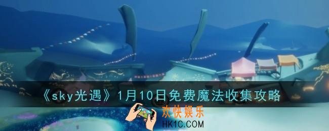 光遇1月10日免费魔法怎么收集